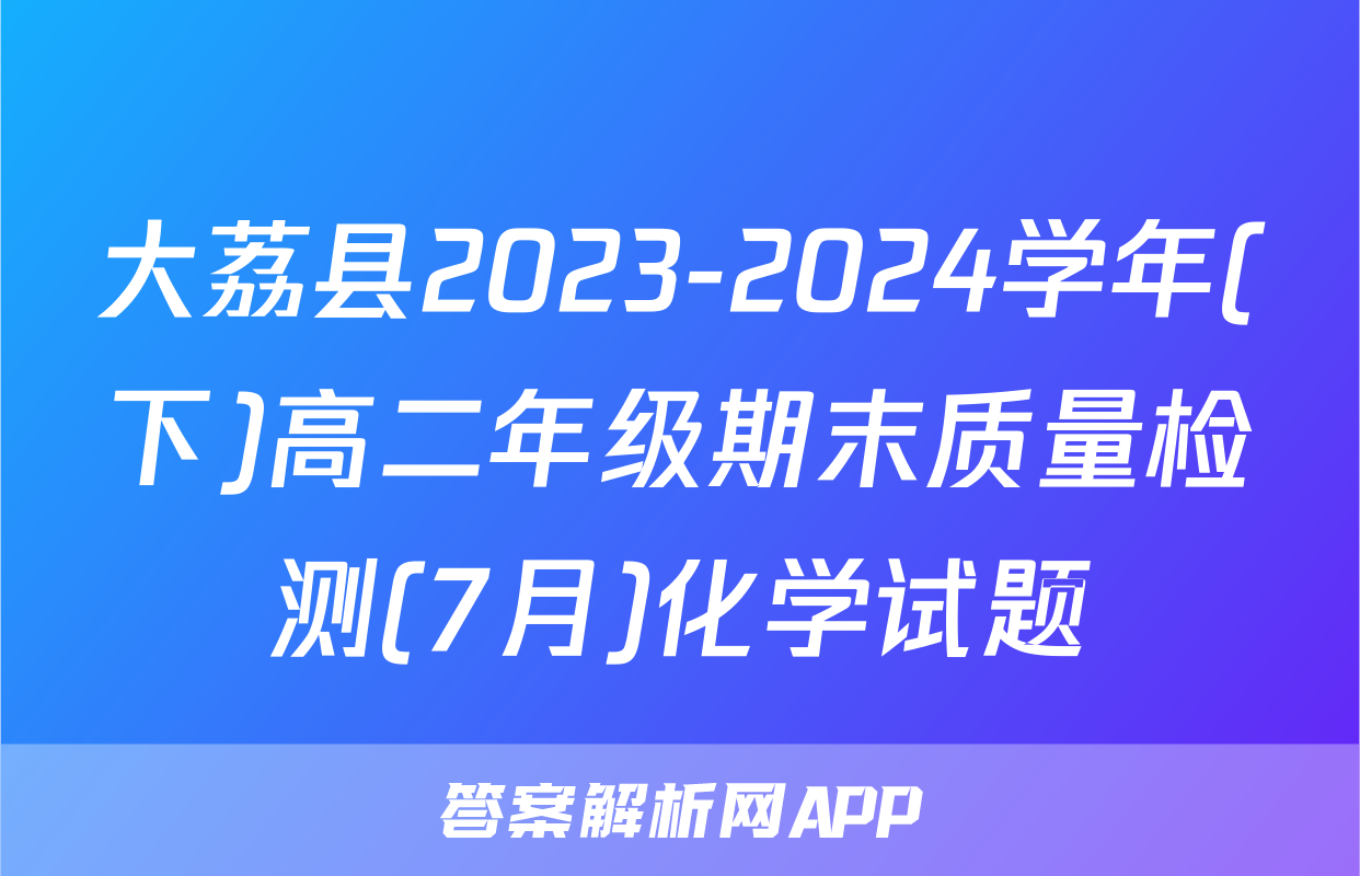 大荔县2023-2024学年(下)高二年级期末质量检测(7月)化学试题