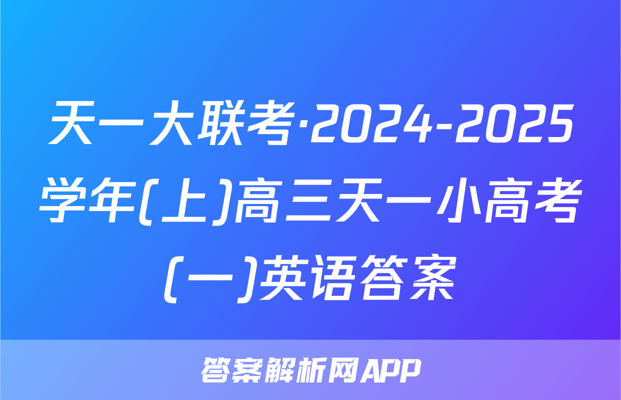 天一大联考·2024-2025学年(上)高三天一小高考(一)英语答案