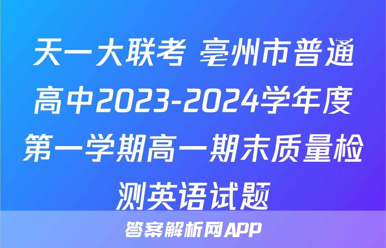 天一大联考 亳州市普通高中2023-2024学年度第一学期高一期末质量检测英语试题