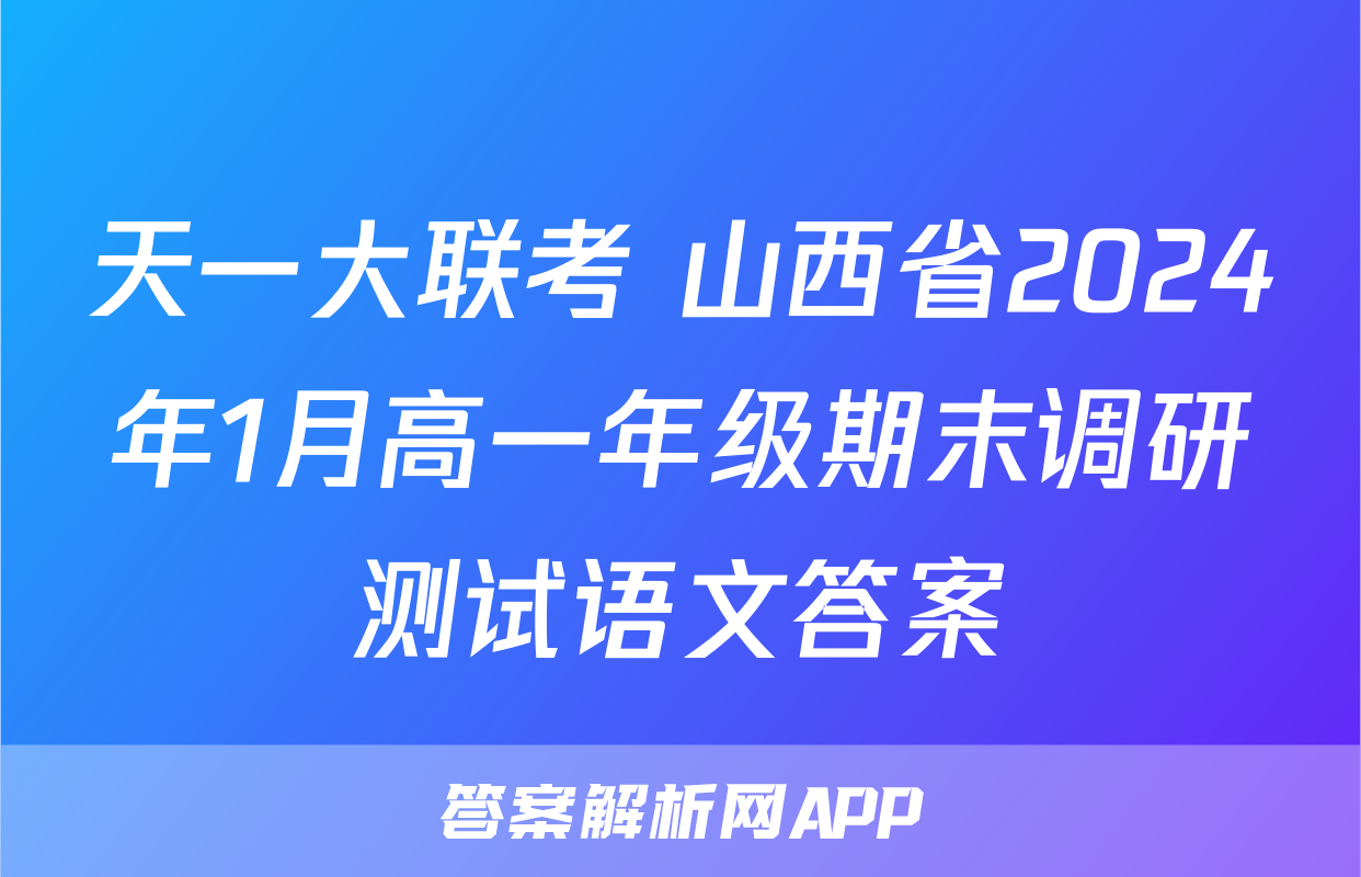 天一大联考 山西省2024年1月高一年级期末调研测试语文答案