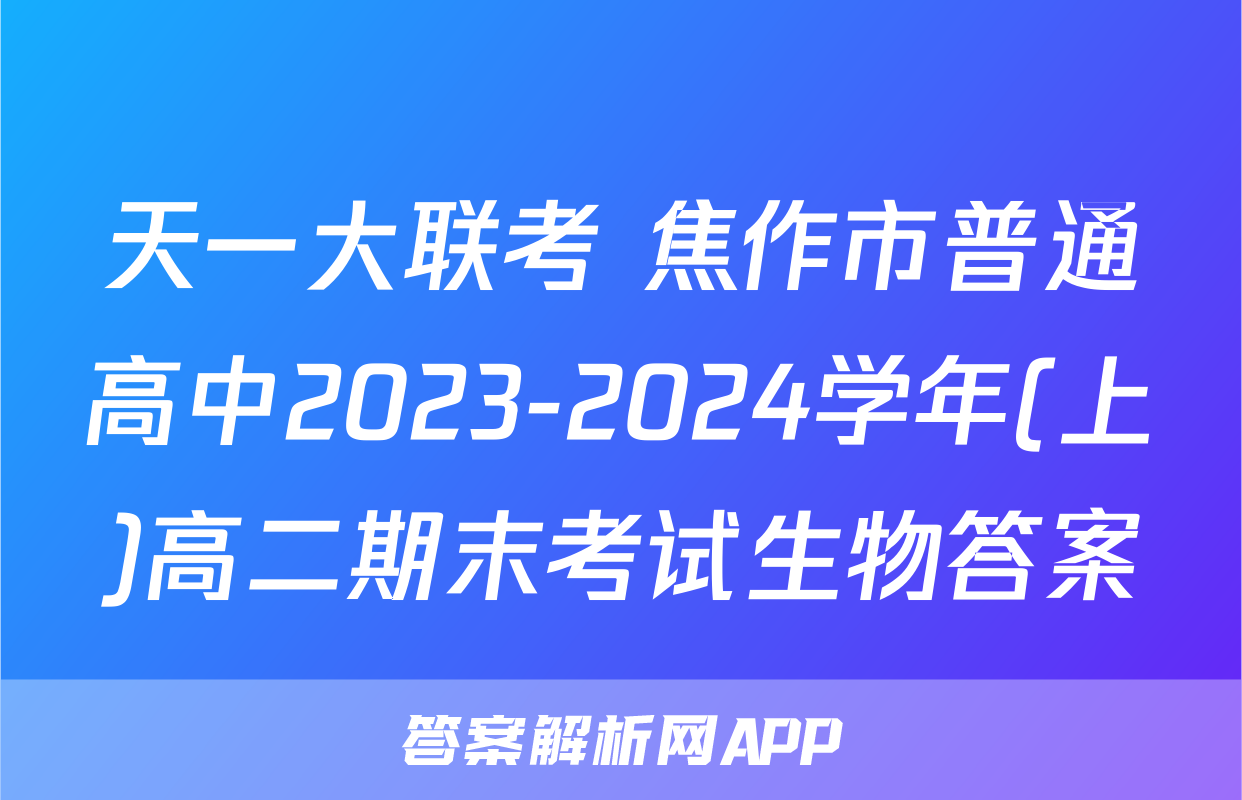天一大联考 焦作市普通高中2023-2024学年(上)高二期末考试生物答案