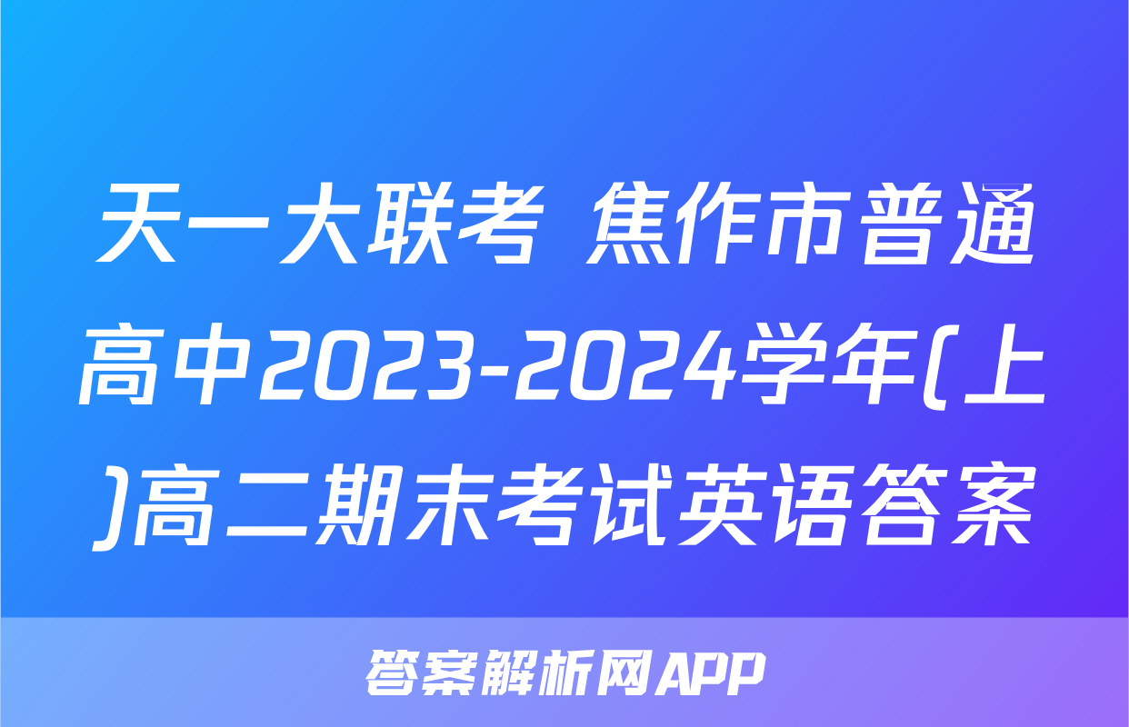 天一大联考 焦作市普通高中2023-2024学年(上)高二期末考试英语答案