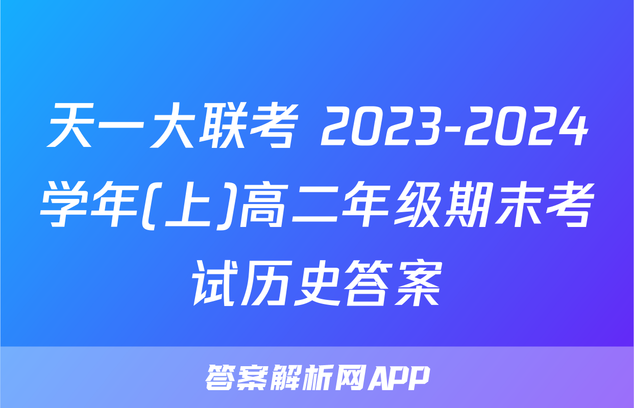 天一大联考 2023-2024学年(上)高二年级期末考试历史答案
