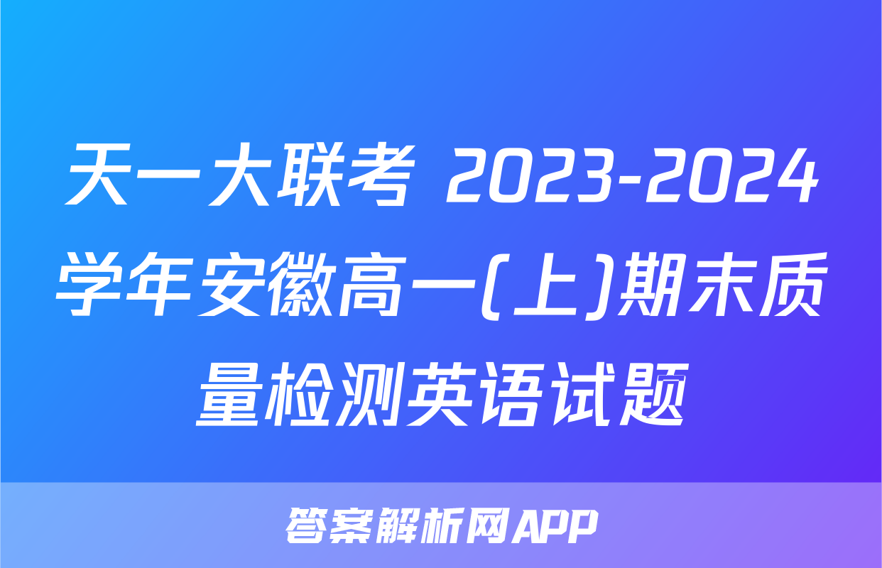 天一大联考 2023-2024学年安徽高一(上)期末质量检测英语试题