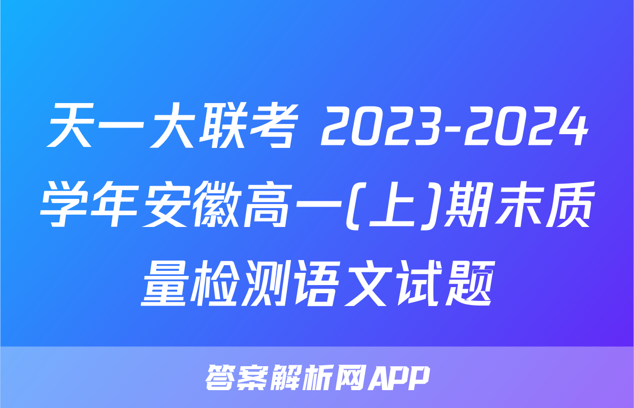 天一大联考 2023-2024学年安徽高一(上)期末质量检测语文试题