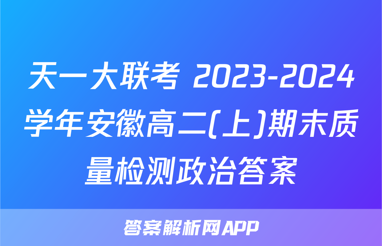 天一大联考 2023-2024学年安徽高二(上)期末质量检测政治答案