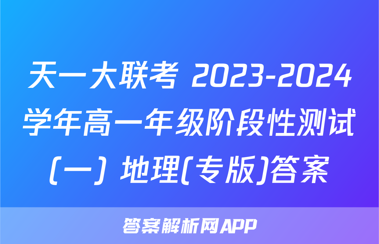 天一大联考 2023-2024学年高一年级阶段性测试(一) 地理(专版)答案