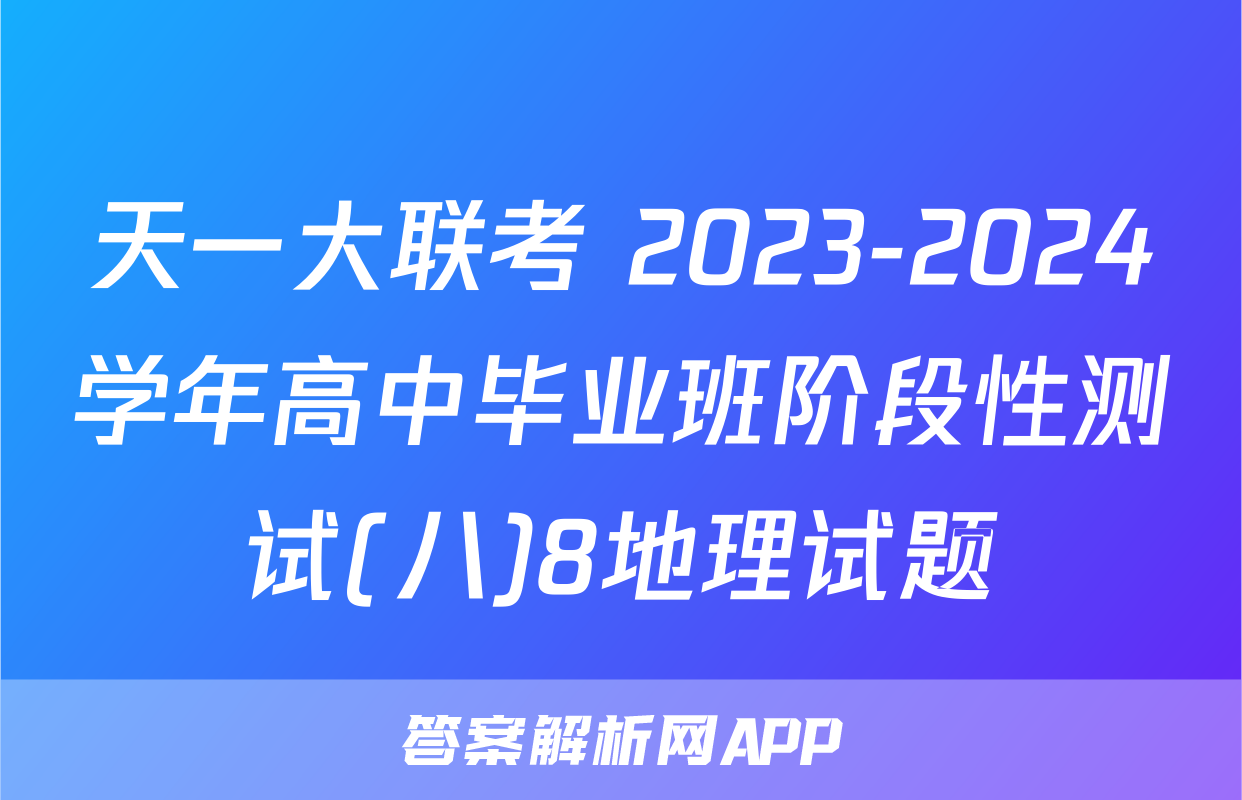 天一大联考 2023-2024学年高中毕业班阶段性测试(八)8地理试题