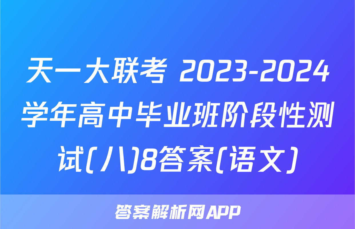 天一大联考 2023-2024学年高中毕业班阶段性测试(八)8答案(语文)
