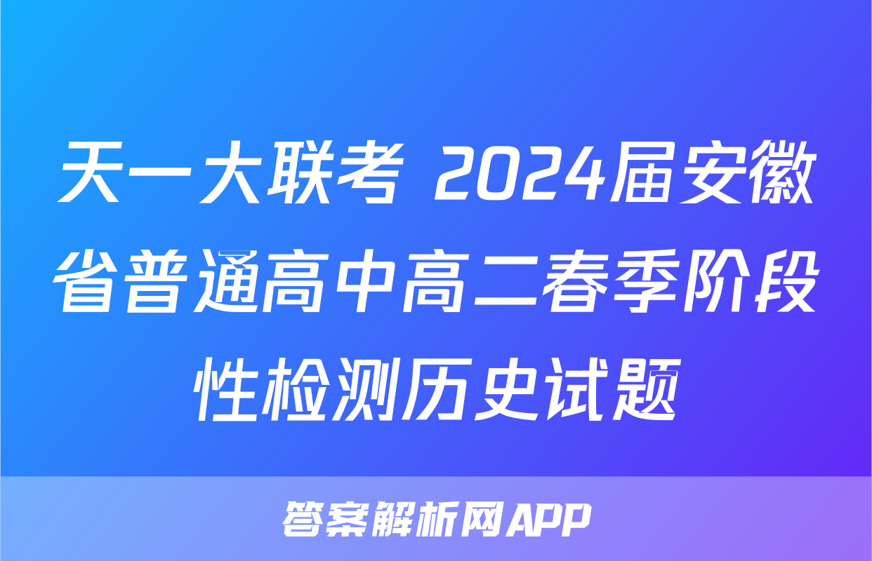 天一大联考 2024届安徽省普通高中高二春季阶段性检测历史试题