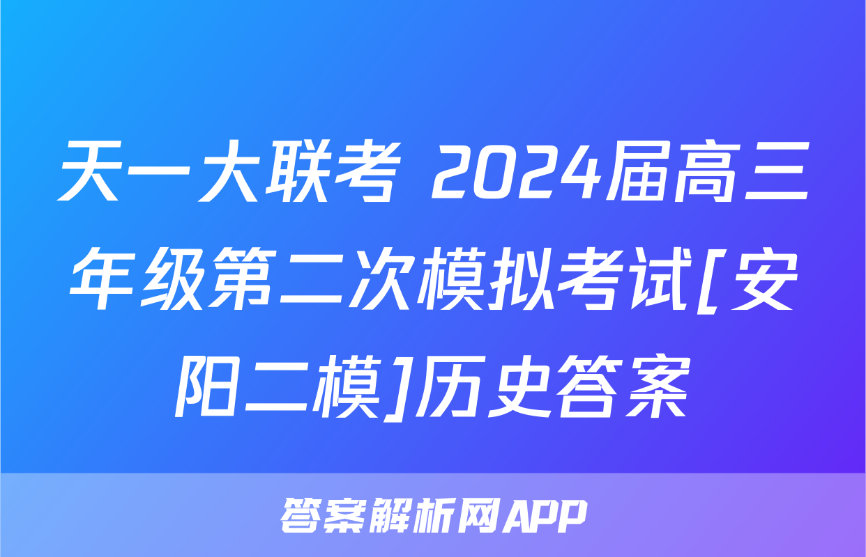 天一大联考 2024届高三年级第二次模拟考试[安阳二模]历史答案