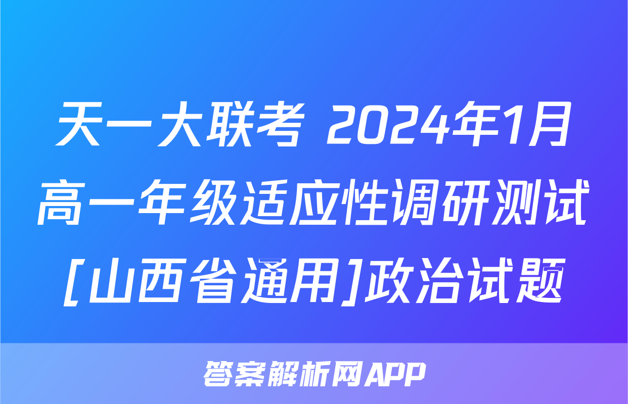 天一大联考 2024年1月高一年级适应性调研测试[山西省通用]政治试题
