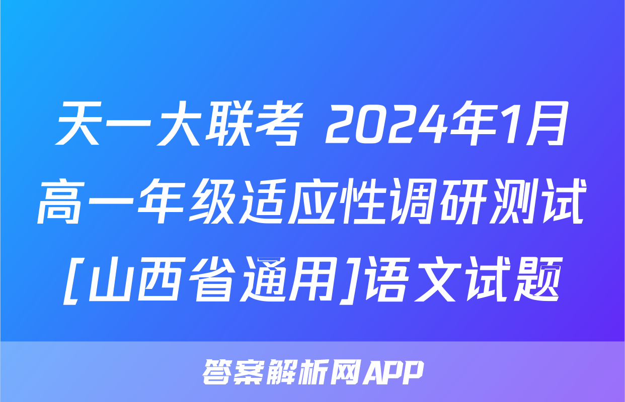 天一大联考 2024年1月高一年级适应性调研测试[山西省通用]语文试题