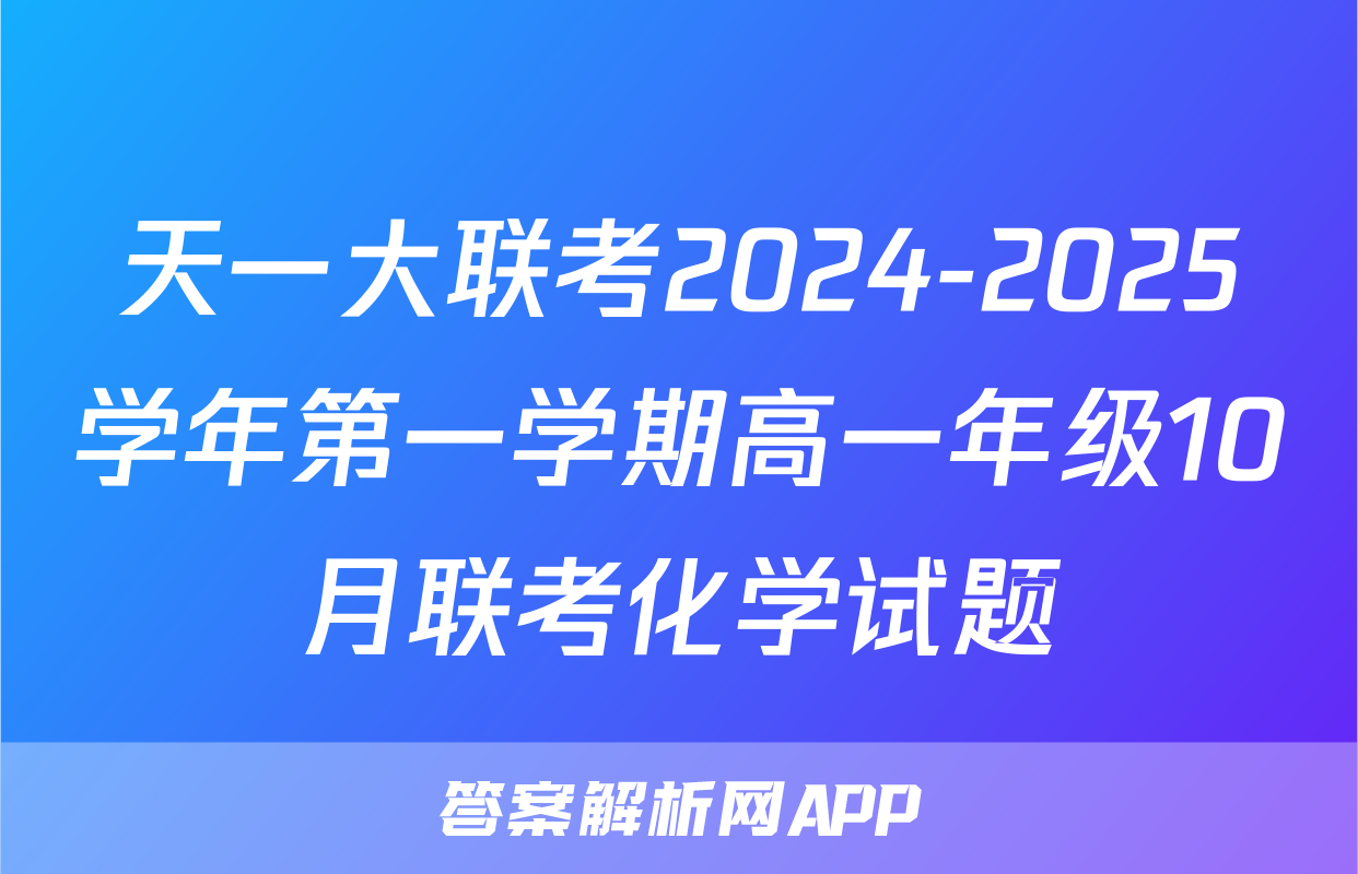 天一大联考2024-2025学年第一学期高一年级10月联考化学试题