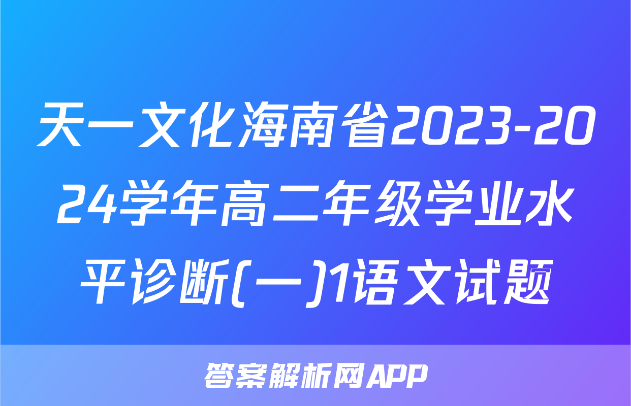 天一文化海南省2023-2024学年高二年级学业水平诊断(一)1语文试题