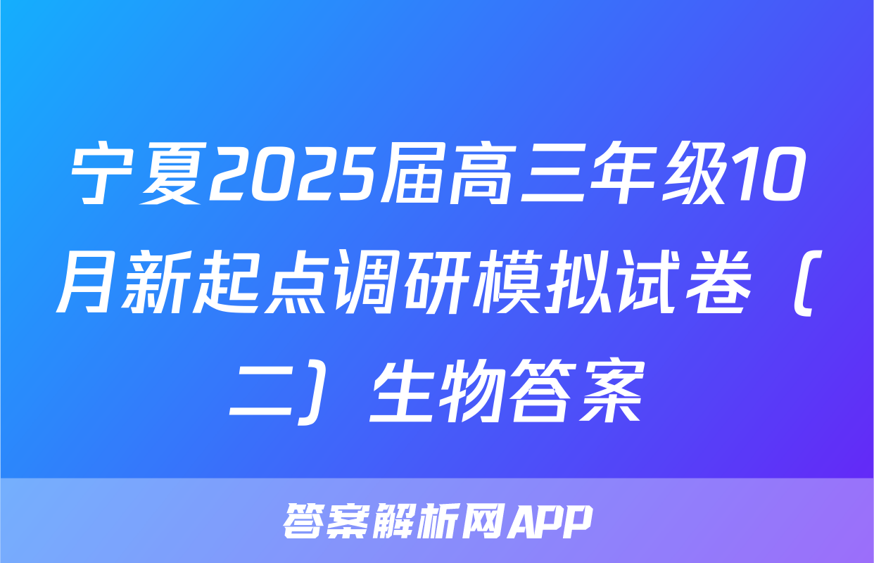 宁夏2025届高三年级10月新起点调研模拟试卷（二）生物答案