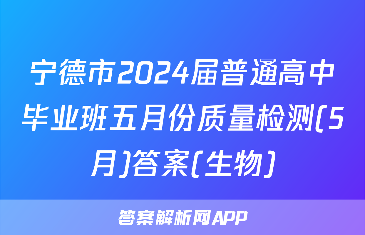 宁德市2024届普通高中毕业班五月份质量检测(5月)答案(生物)