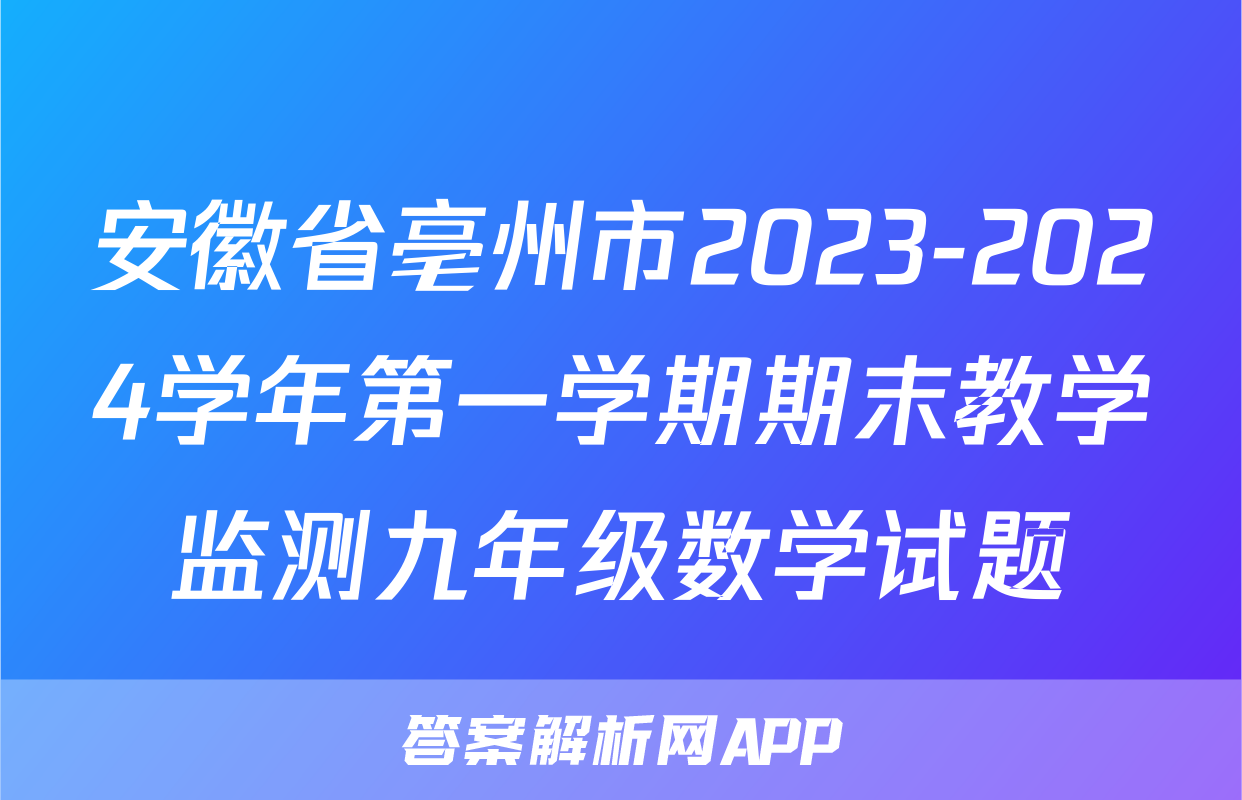 安徽省亳州市2023-2024学年第一学期期末教学监测九年级数学试题