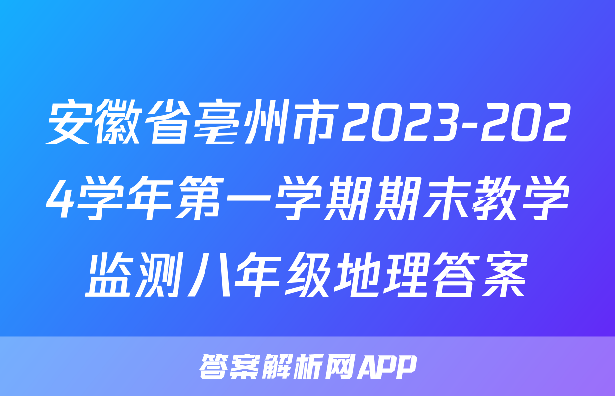 安徽省亳州市2023-2024学年第一学期期末教学监测八年级地理答案