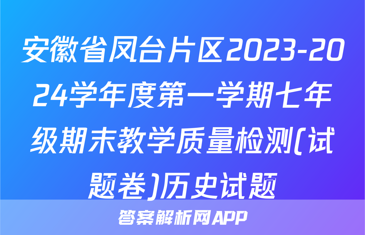 安徽省凤台片区2023-2024学年度第一学期七年级期末教学质量检测(试题卷)历史试题