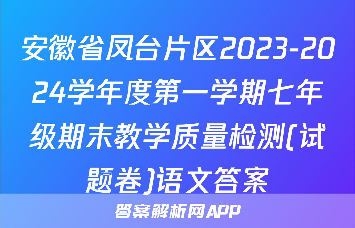 安徽省凤台片区2023-2024学年度第一学期七年级期末教学质量检测(试题卷)语文答案