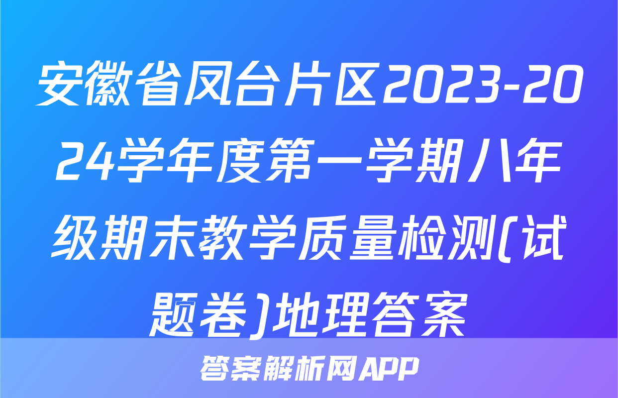 安徽省凤台片区2023-2024学年度第一学期八年级期末教学质量检测(试题卷)地理答案