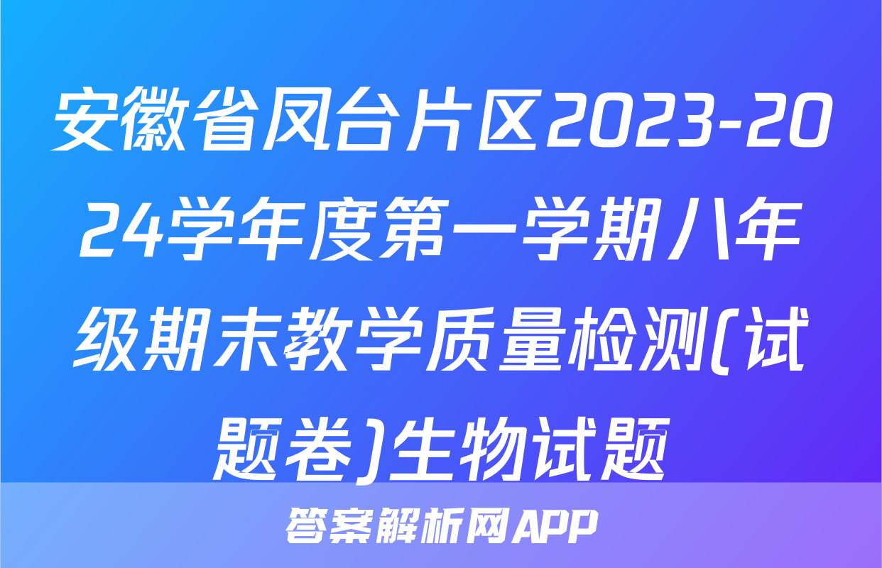 安徽省凤台片区2023-2024学年度第一学期八年级期末教学质量检测(试题卷)生物试题