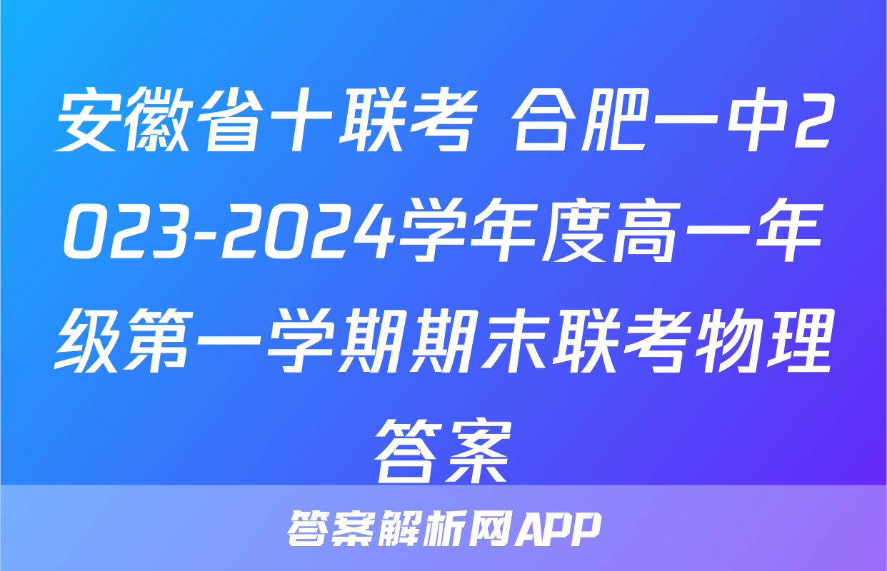 安徽省十联考 合肥一中2023-2024学年度高一年级第一学期期末联考物理答案