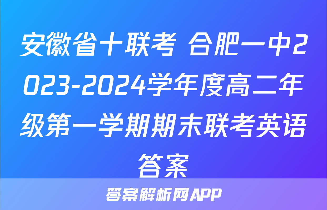 安徽省十联考 合肥一中2023-2024学年度高二年级第一学期期末联考英语答案