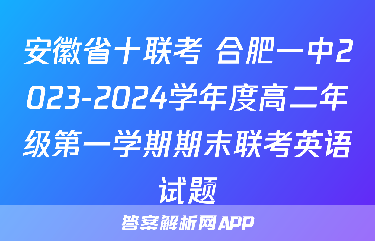 安徽省十联考 合肥一中2023-2024学年度高二年级第一学期期末联考英语试题