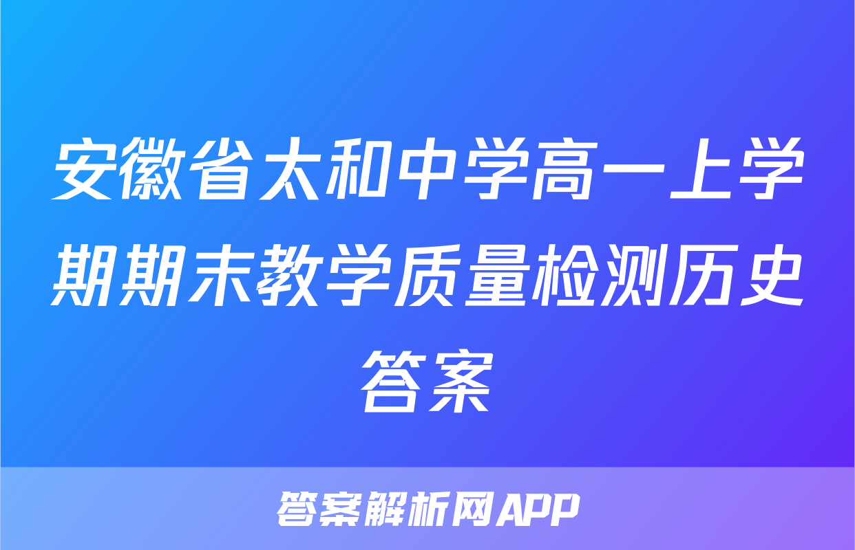 安徽省太和中学高一上学期期末教学质量检测历史答案