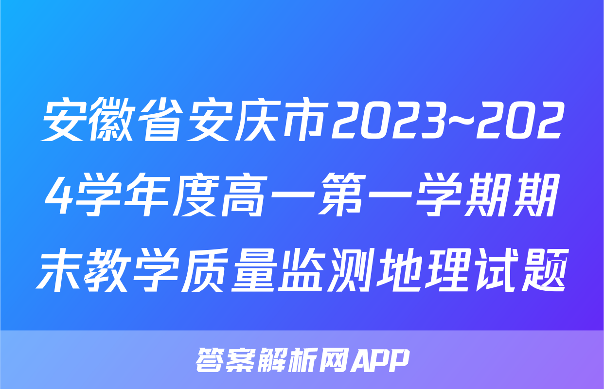 安徽省安庆市2023~2024学年度高一第一学期期末教学质量监测地理试题