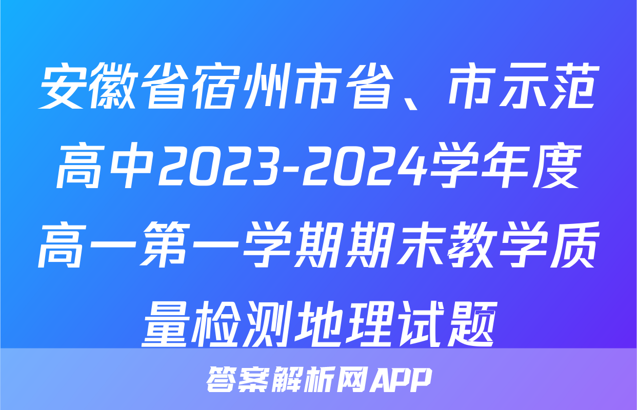 安徽省宿州市省、市示范高中2023-2024学年度高一第一学期期末教学质量检测地理试题