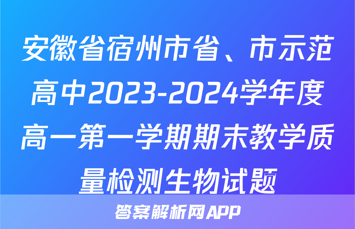 安徽省宿州市省、市示范高中2023-2024学年度高一第一学期期末教学质量检测生物试题