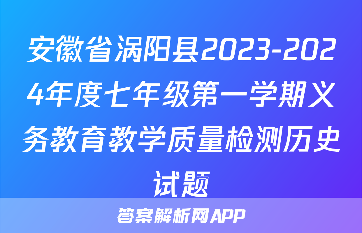 安徽省涡阳县2023-2024年度七年级第一学期义务教育教学质量检测历史试题