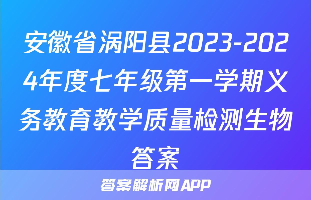 安徽省涡阳县2023-2024年度七年级第一学期义务教育教学质量检测生物答案