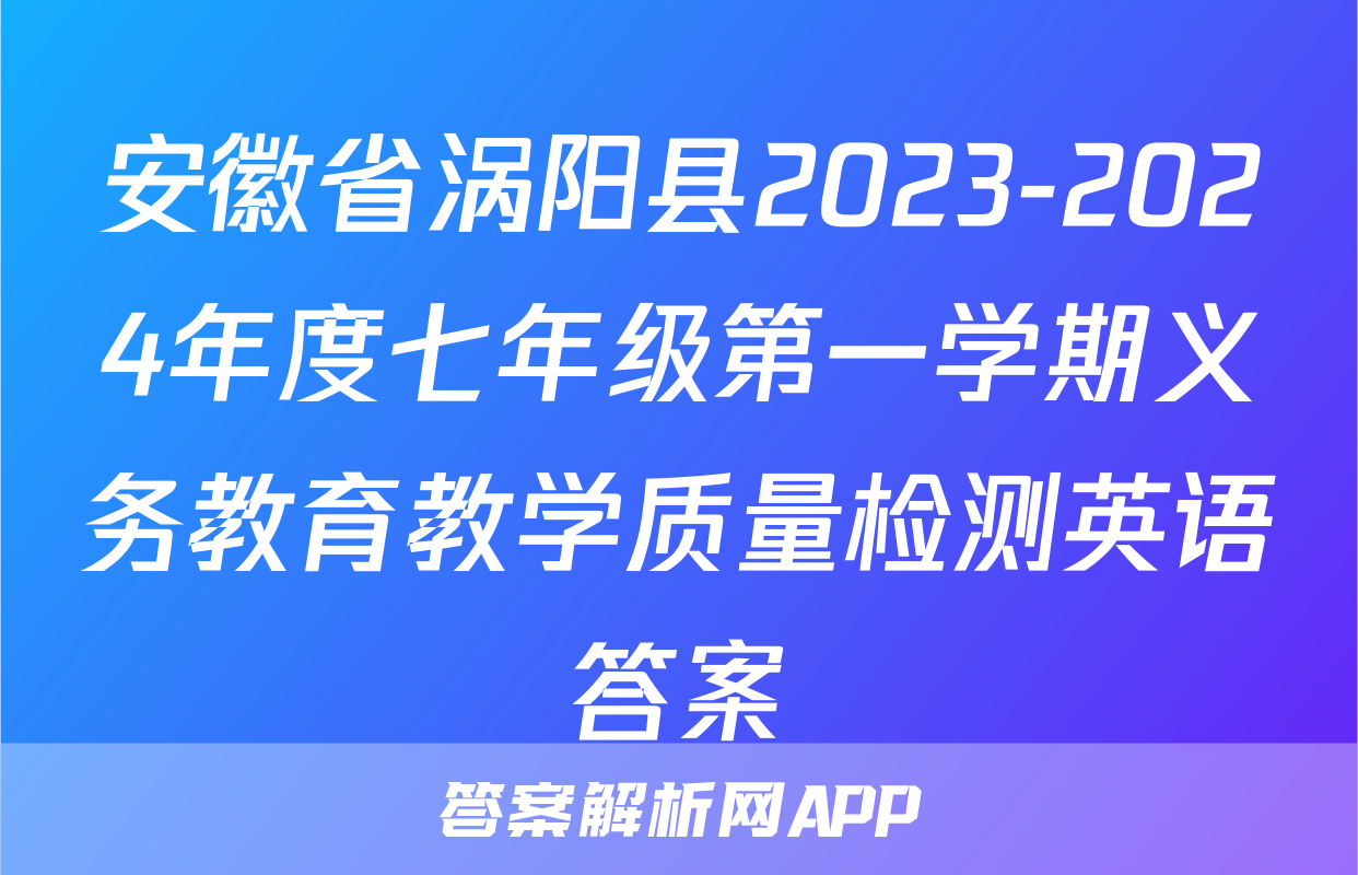 安徽省涡阳县2023-2024年度七年级第一学期义务教育教学质量检测英语答案