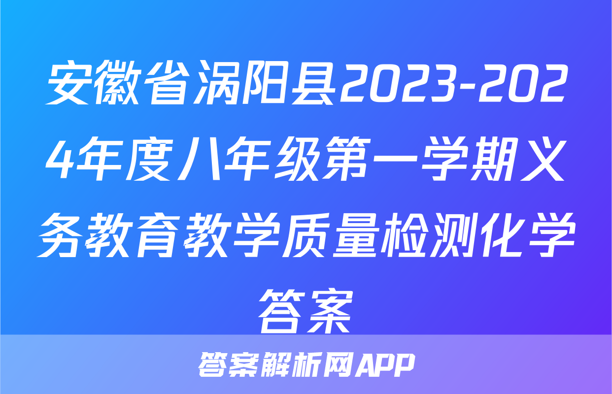 安徽省涡阳县2023-2024年度八年级第一学期义务教育教学质量检测化学答案