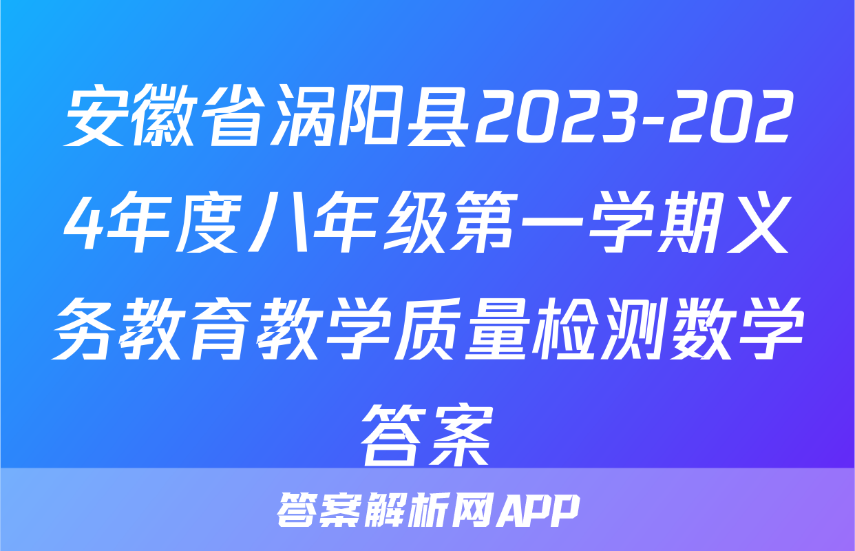 安徽省涡阳县2023-2024年度八年级第一学期义务教育教学质量检测数学答案