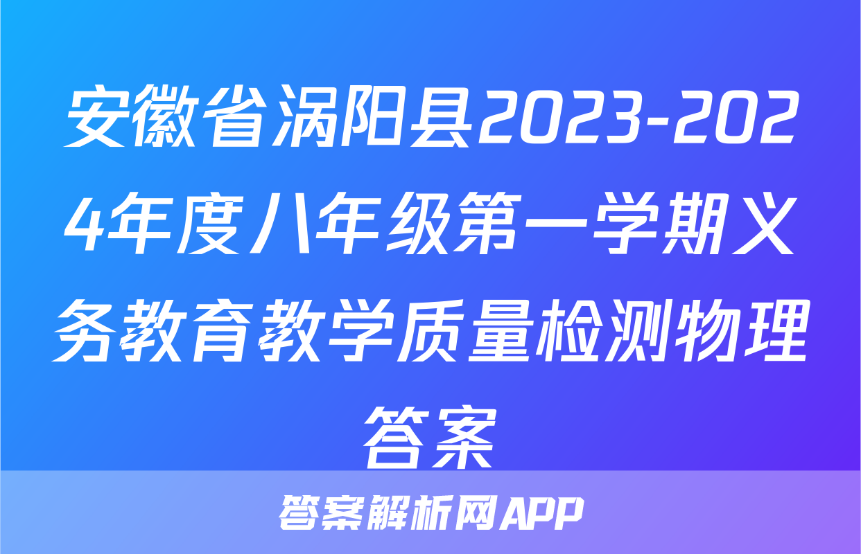 安徽省涡阳县2023-2024年度八年级第一学期义务教育教学质量检测物理答案