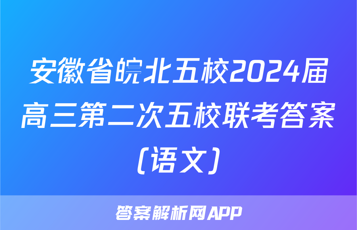 安徽省皖北五校2024届高三第二次五校联考答案(语文)