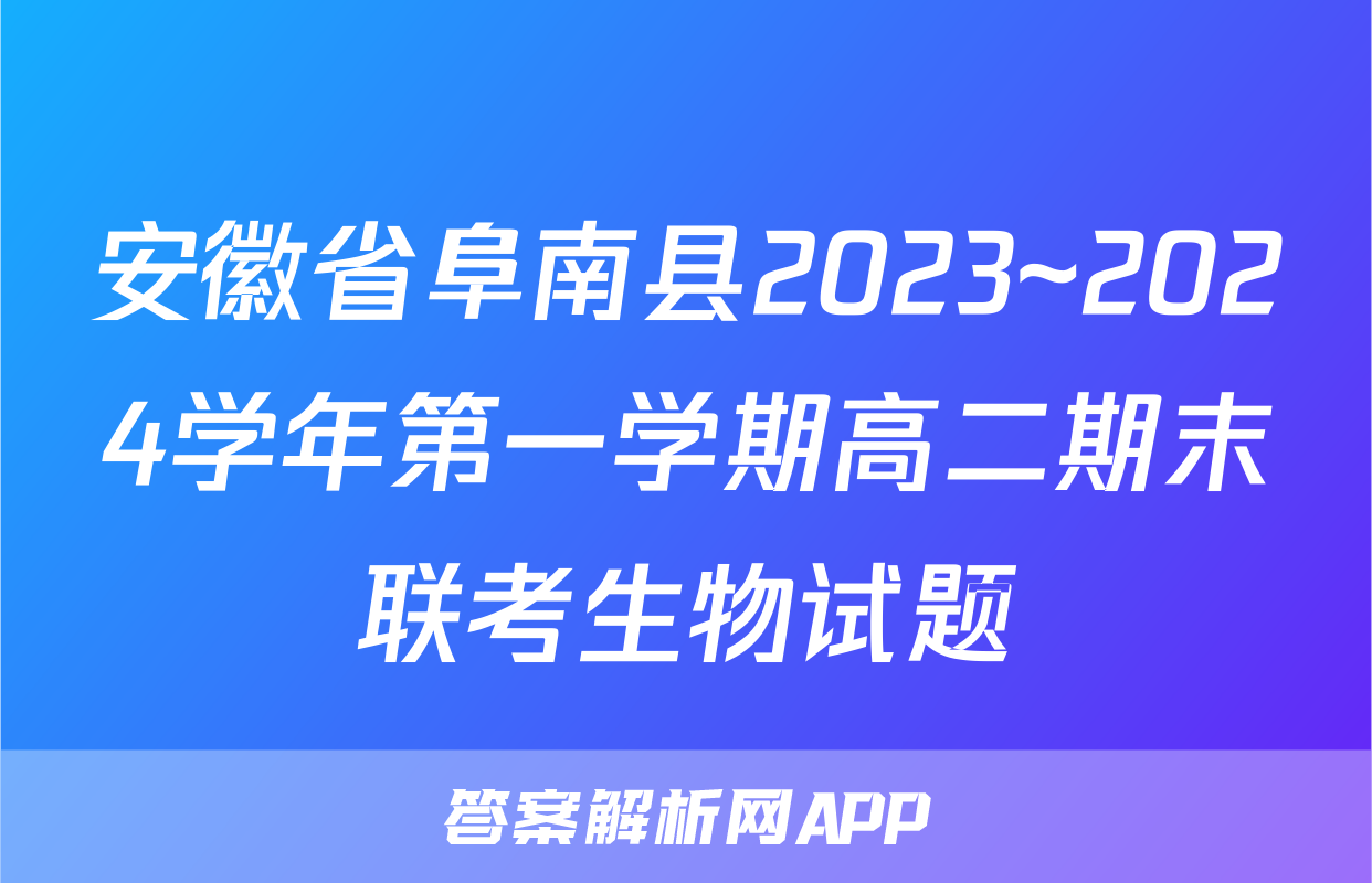 安徽省阜南县2023~2024学年第一学期高二期末联考生物试题