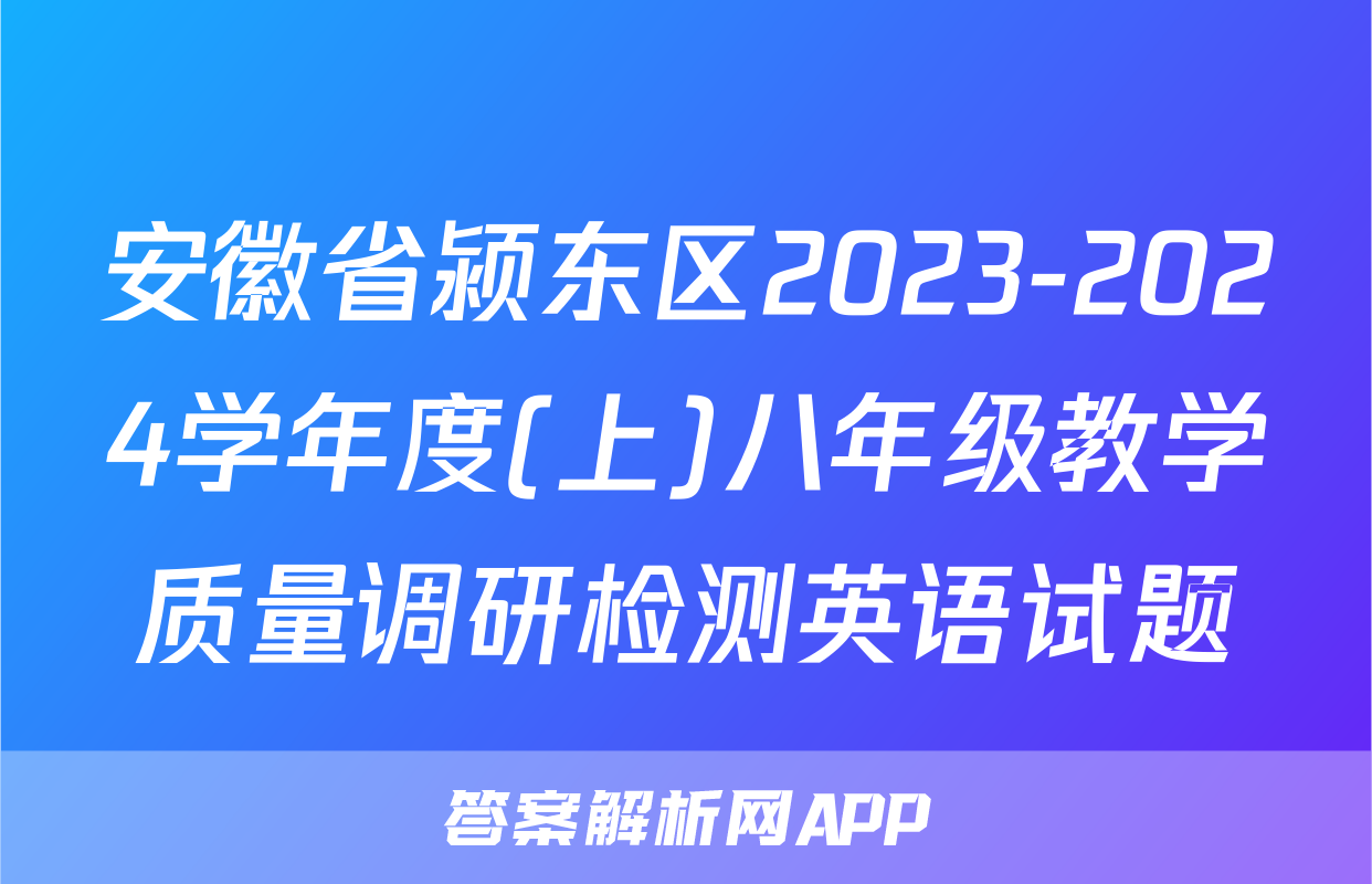 安徽省颍东区2023-2024学年度(上)八年级教学质量调研检测英语试题