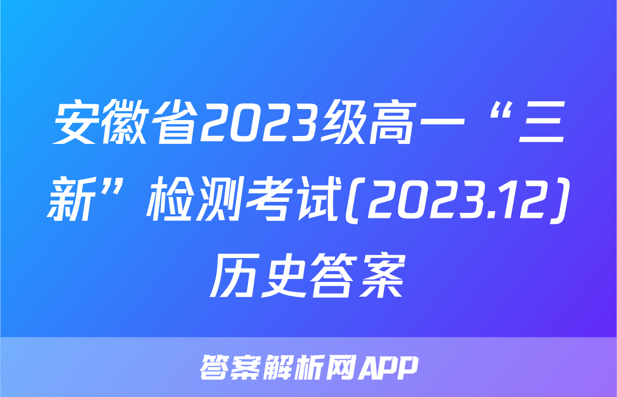 安徽省2023级高一“三新”检测考试(2023.12)历史答案