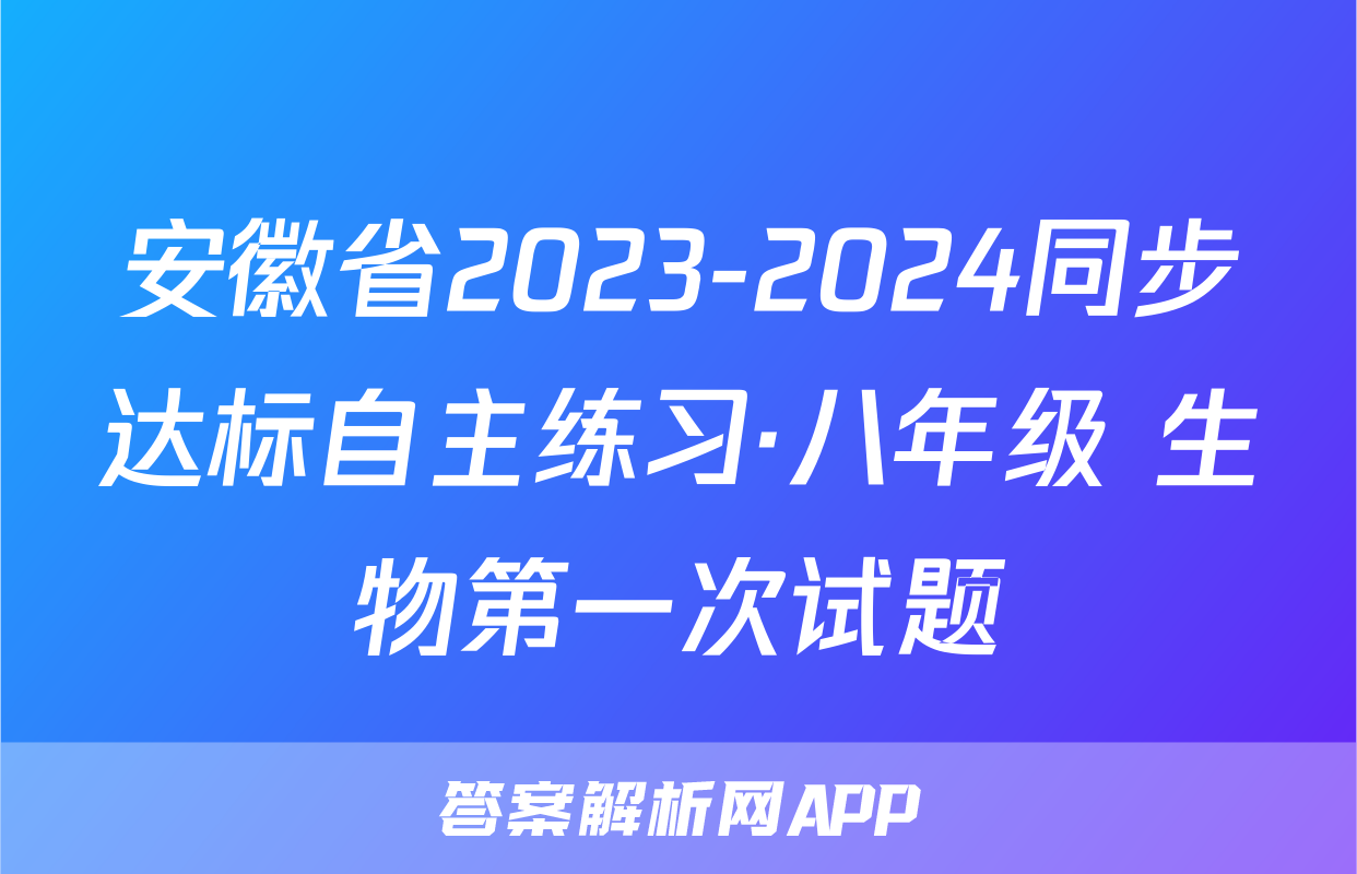 安徽省2023-2024同步达标自主练习·八年级 生物第一次试题