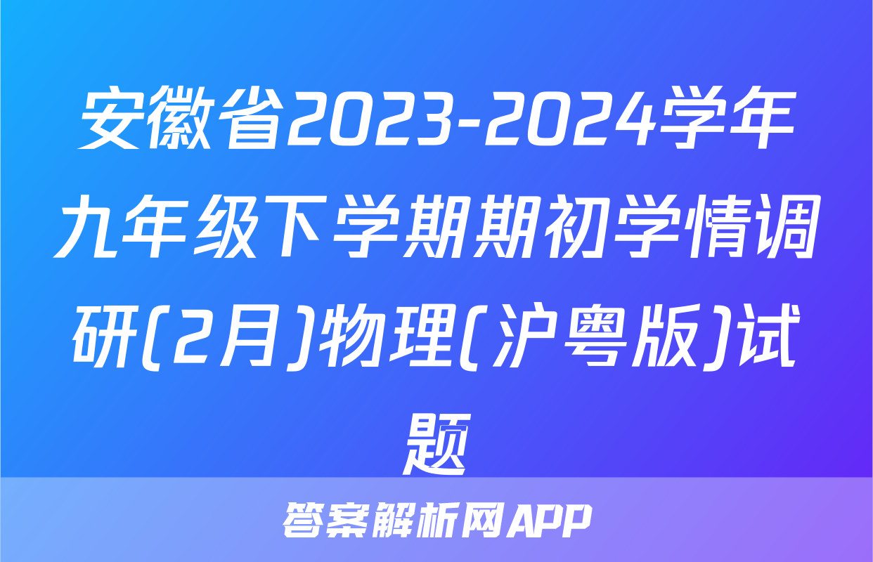 安徽省2023-2024学年九年级下学期期初学情调研(2月)物理(沪粤版)试题