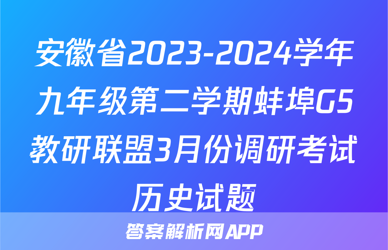 安徽省2023-2024学年九年级第二学期蚌埠G5教研联盟3月份调研考试历史试题
