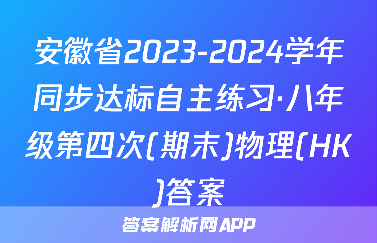 安徽省2023-2024学年同步达标自主练习·八年级第四次(期末)物理(HK)答案
