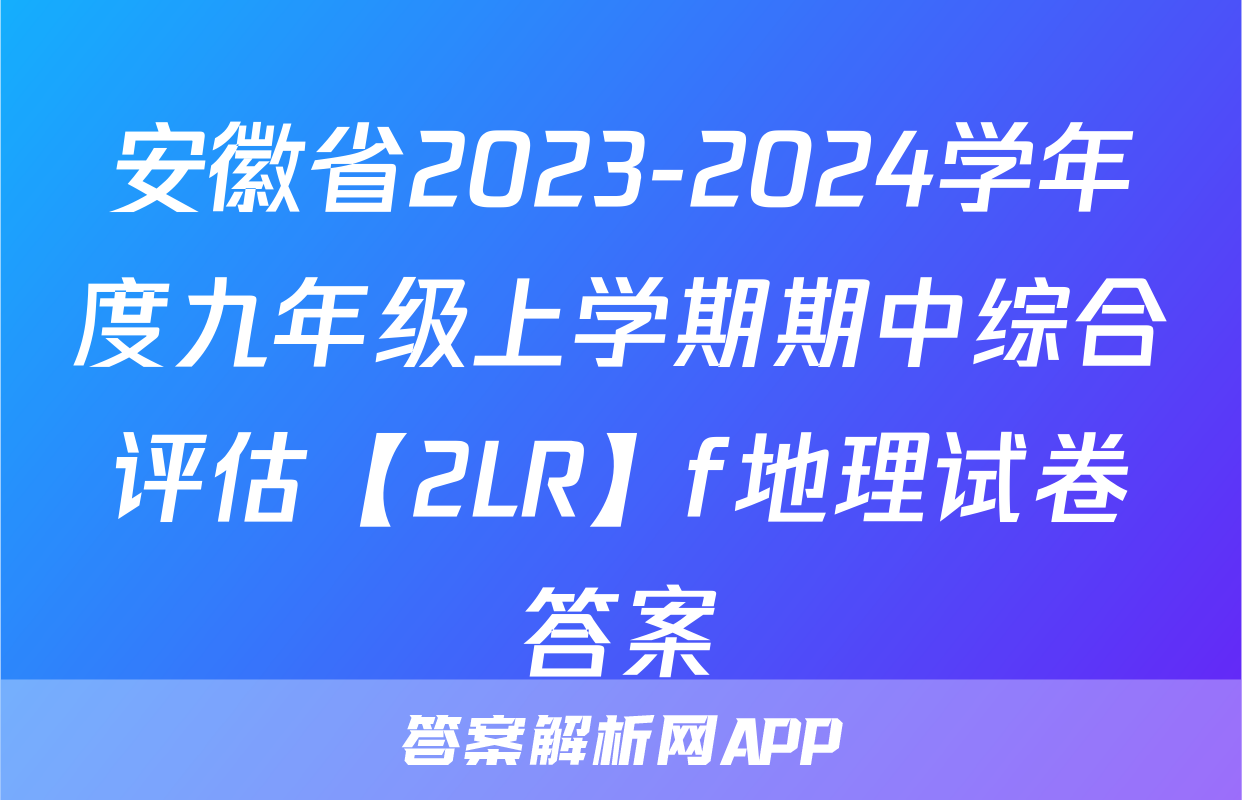 安徽省2023-2024学年度九年级上学期期中综合评估【2LR】f地理试卷答案