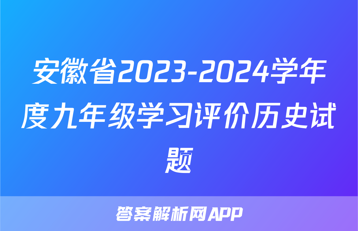 安徽省2023-2024学年度九年级学习评价历史试题
